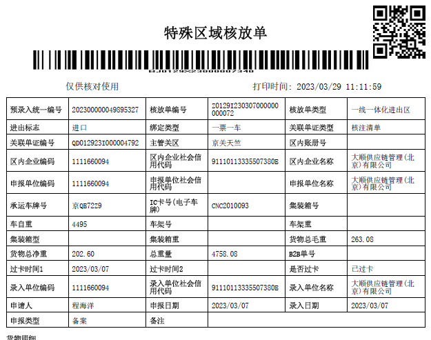 重車(chē)進區(qū)核放單(樣例)