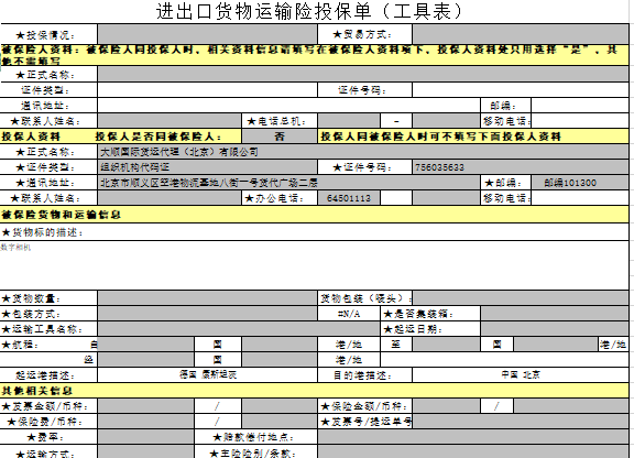 國(guó)際進出口貨物(wù)運輸險投保單(樣例)