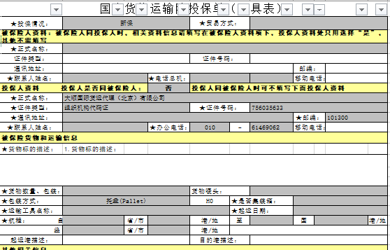 國(guó)内貨物(wù)運輸投保單(樣例)