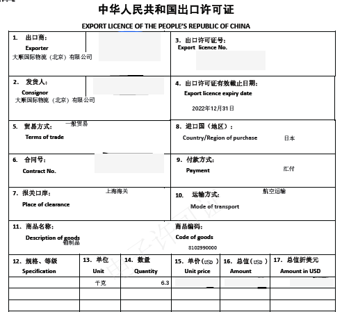 出口許可(kě)證電(diàn)子證（樣例）