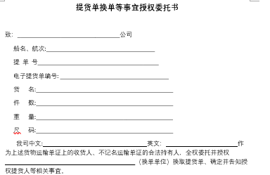 提貨單換單等事宜授權委托書(模闆)