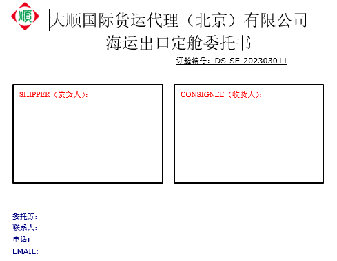 海運出口訂艙委托書(模闆)