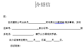 北京自貿區(qū)保稅倉儲服務(wù)-空運調單（提貨）介紹信