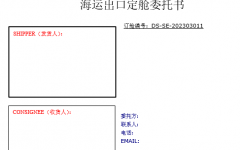 海運門到門訂艙委托書(模闆)