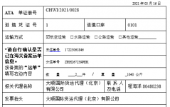 進境ATA單證冊備案信息表