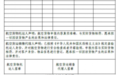 《航空貨物(wù)安(ān)檢申報清單》(模闆)