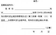 押保暫時進出境貨物(wù)确認申請書(模闆)